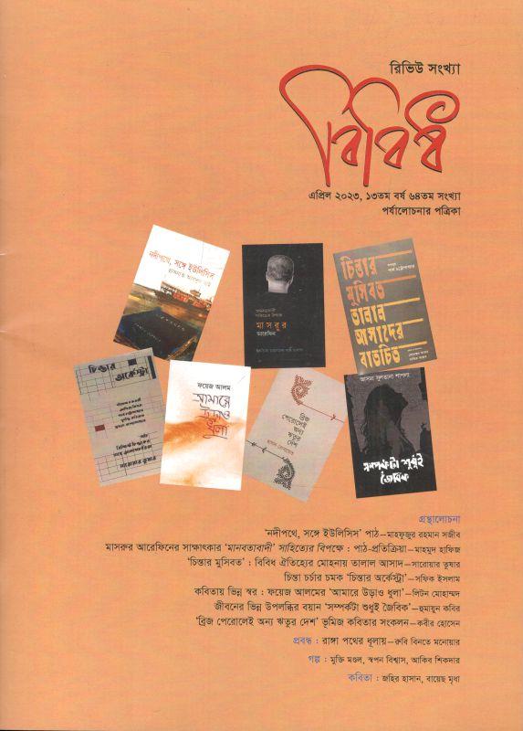 বিবিধ : এপ্রিল ২০২৩