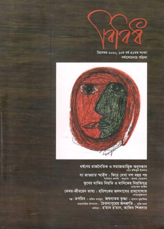 বিবিধ : ডিসেম্বর ২০২০