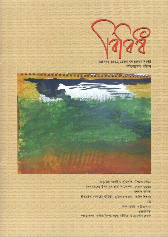 বিবিধ : ডিসেম্বর ২০২১
