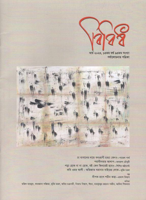 বিবিধ : মার্চ ২০২৩