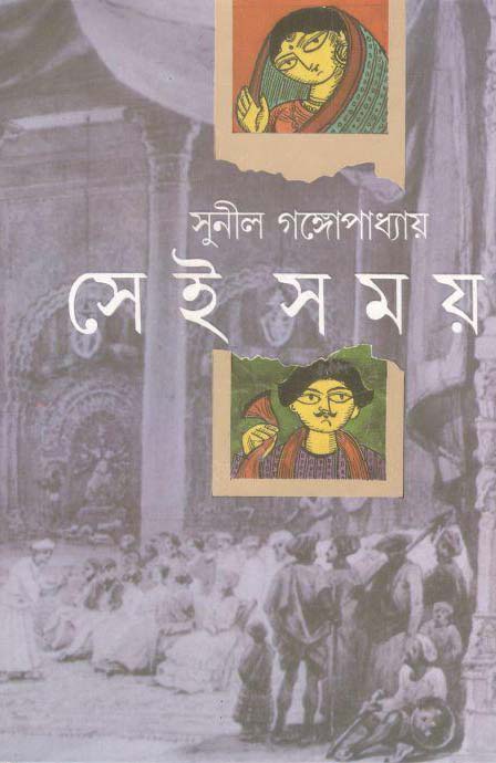 সেই সময়