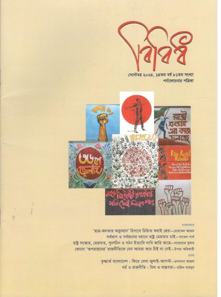 বিবিধ : সেপ্টেম্বর ২০২৪