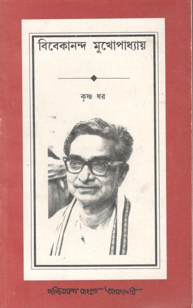 বিবেকানন্দ মুখোপাধ্যায়