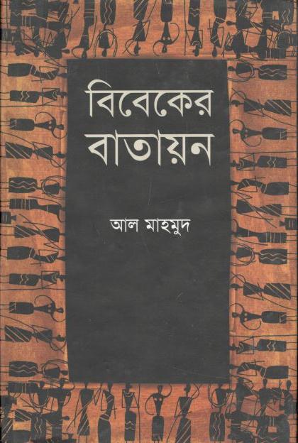 বিবেকের বাতায়ন