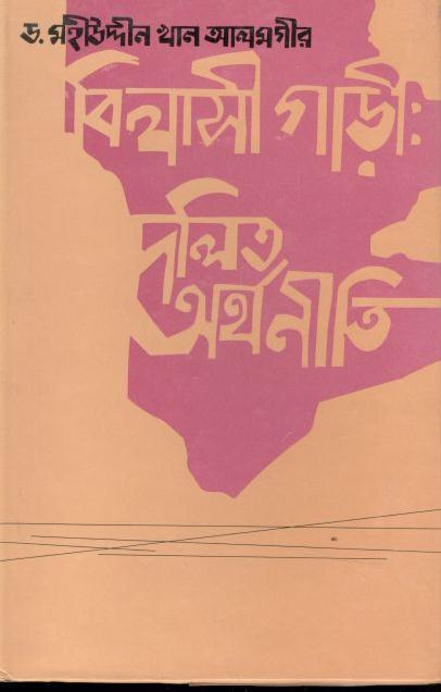 বিলাসী গাড়ী : দলিত অর্থনীতি