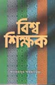 বিশ্ব শিক্ষক