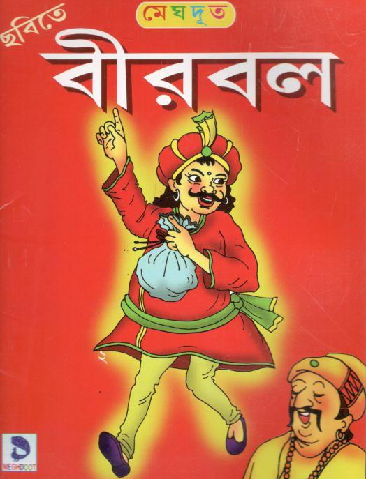 বীরবল (মেঘদূত)