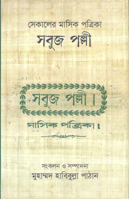 সেকালের মাসিক পত্রিকা সবুজ পল্লী