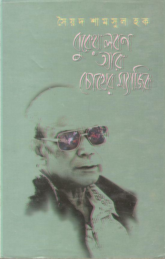 বুকের লবণ আর চোখের ম্যাজিক