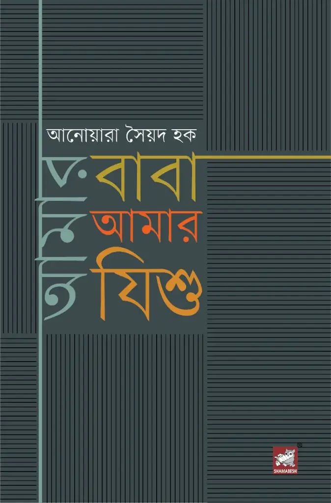 আমার বাবা আমার যিশু