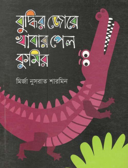 বুদ্ধির জোরে খাবার পেল কুমির