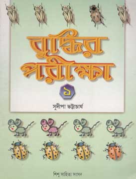 বুদ্ধির পরীক্ষা ১