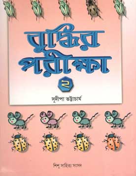 বুদ্ধির পরীক্ষা ২