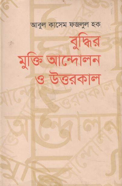 বুদ্ধির মুক্তি আন্দোলন ও উত্তরকাল