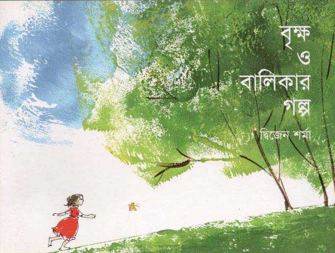 বৃক্ষ ও বালিকার গল্প