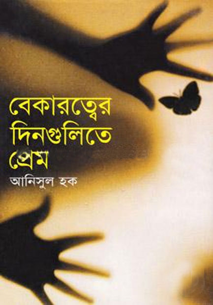 বেকারত্বের দিনগুলিতে প্রেম