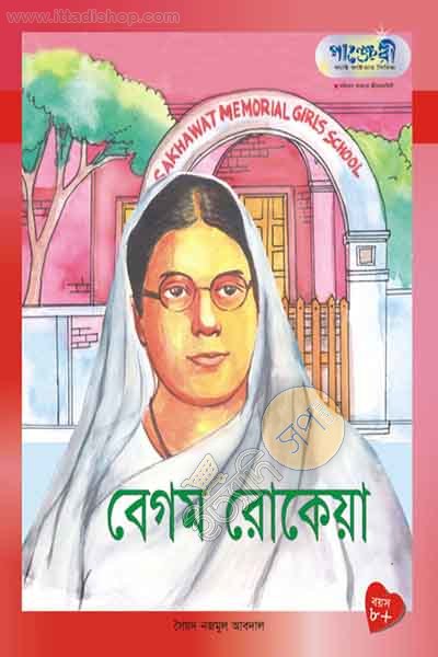 বেগম রোকেয়া (পাঞ্জেরী)