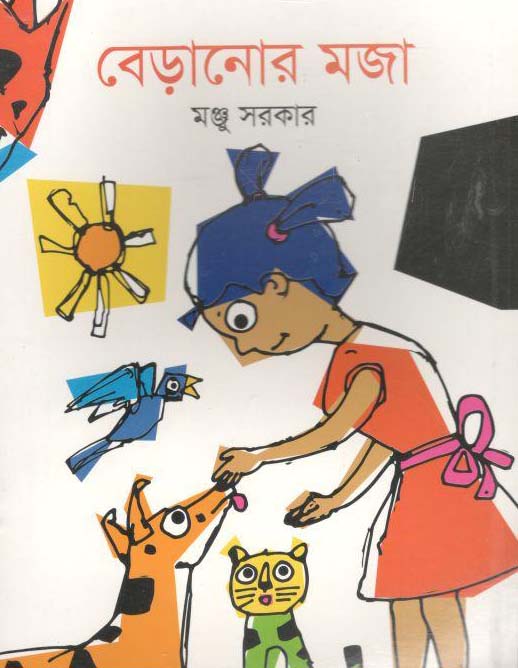 বেড়ানোর মজা