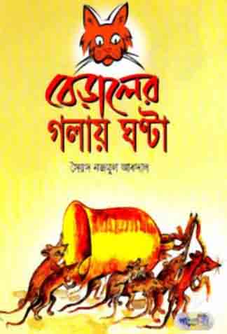 বেড়ালের গলায় ঘন্টা
