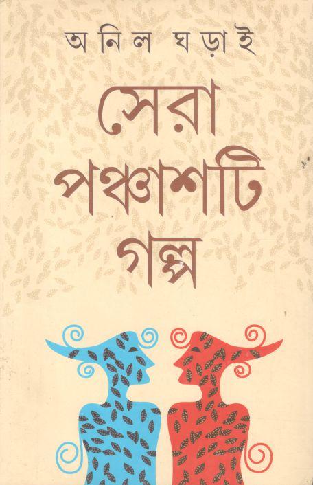 সেরা ৫০ টি গল্প (অনিল ঘরাই)