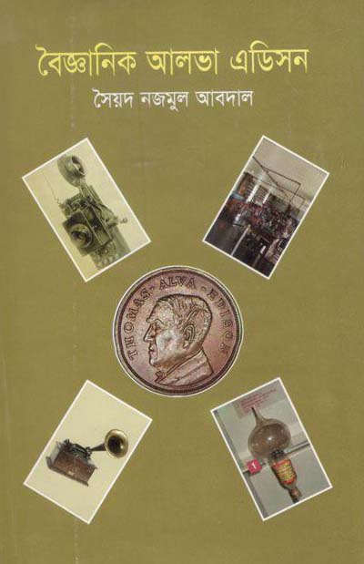 বৈজ্ঞানিক আলভা এডিসন