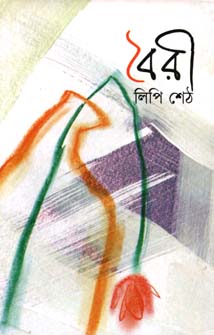 বৈরী