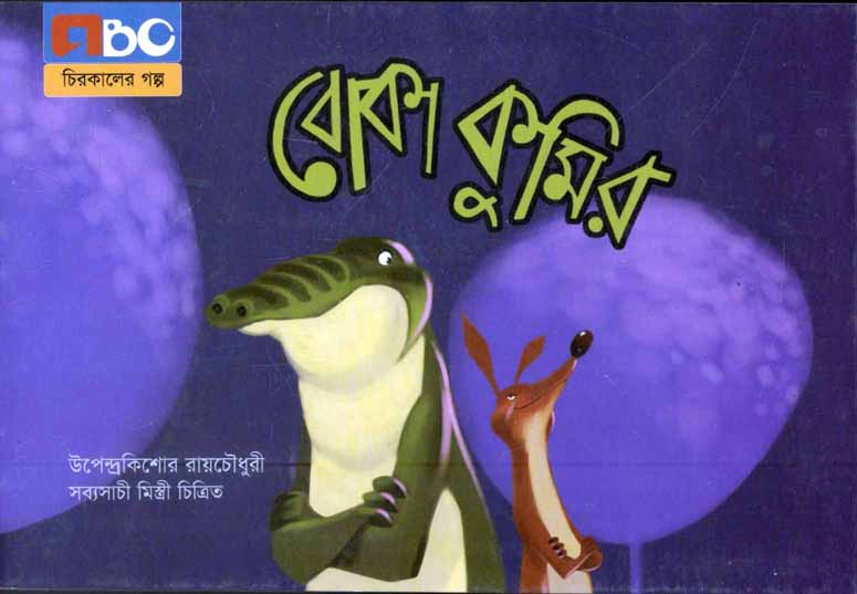 বোকা কুমির