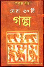 সেরা ৫০ টি গল্প (প্রফুল্ল রায়)