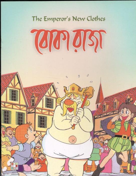 বোকা রাজা