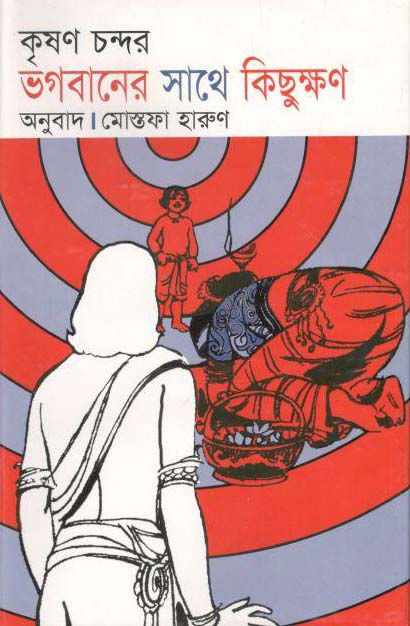 ভগবানের সাথে কিছুক্ষণ