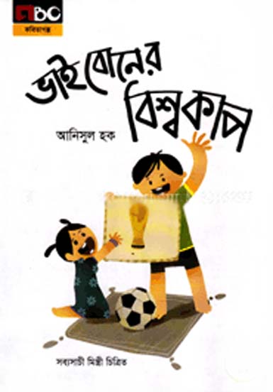 ভাই বোনের বিশ্বকাপ