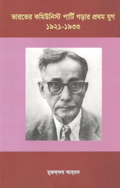 ভারতের কমিউনিস্ট পার্টি গড়ার প্রথম যুগ:১৯২১-১৯৩৩