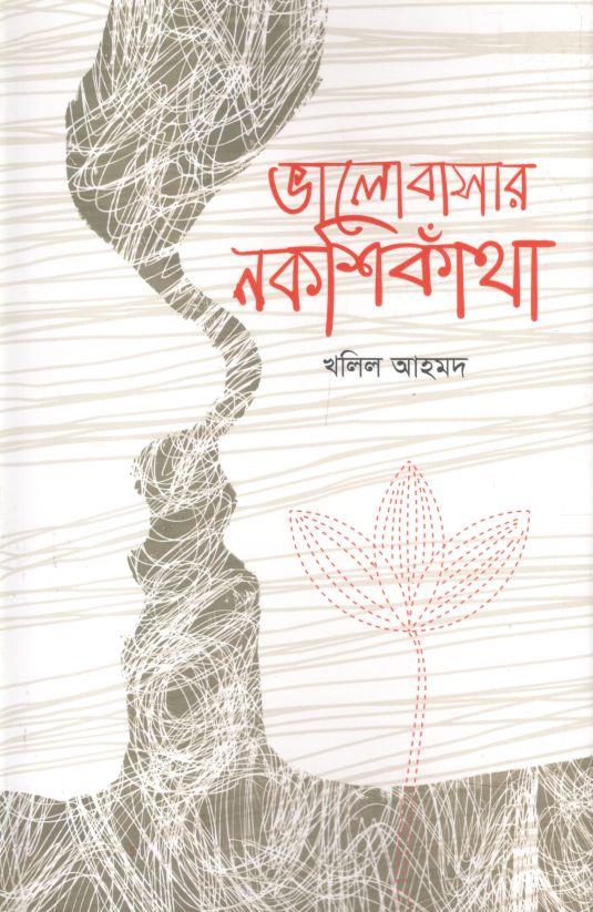 ভালোবাসার নকশীকাঁথা