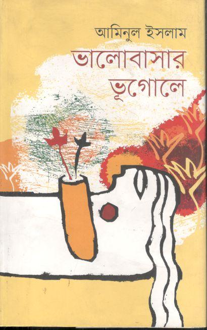 ভালোবাসার ভূগোলে