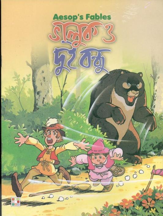 ভাল্লুক ও দুই বন্ধু