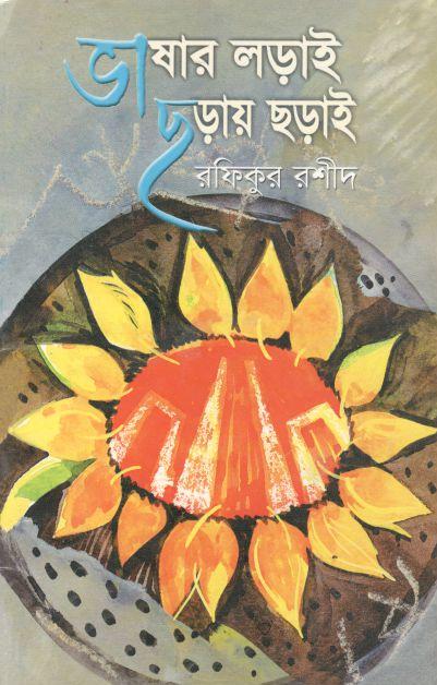 ভাষার লড়াই ছড়ায় ছড়াই