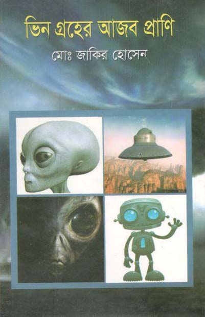 ভিন গ্রহের আজব প্রাণি