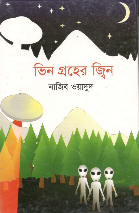 ভিন গ্রহের জ্বিন