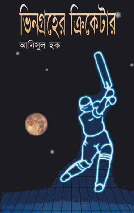 ভিনগ্রহের ক্রিকেটার