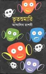 ভূতশুমারি