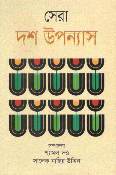 সেরা দশ উপন্যাস (ভোরের কাগজ)