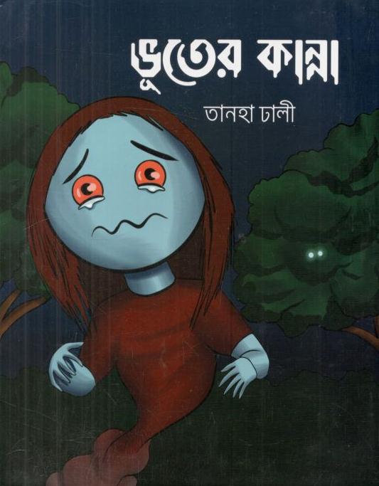 ভূতের কান্না