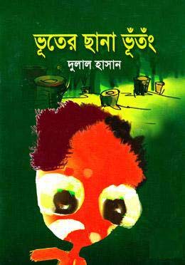 ভূতের ছানা ভূঁতঁং