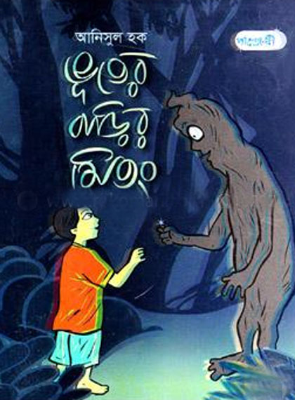 ভূতের বাড়ির মিতং