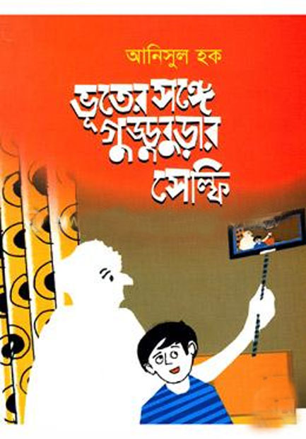 ভূতের সঙ্গে গুড্ডুবুড়ার সেল্ফি