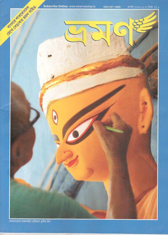 ভ্রমণ : আগস্ট ২০২২