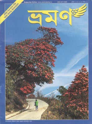 ভ্রমণ : এপ্রিল ২০২১