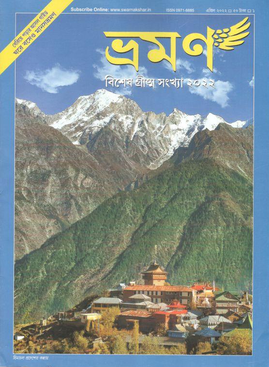 ভ্রমণ : এপ্রিল ২০২২ (বিশেষ গ্রীষ্ম সংখ্যা ২০২২)