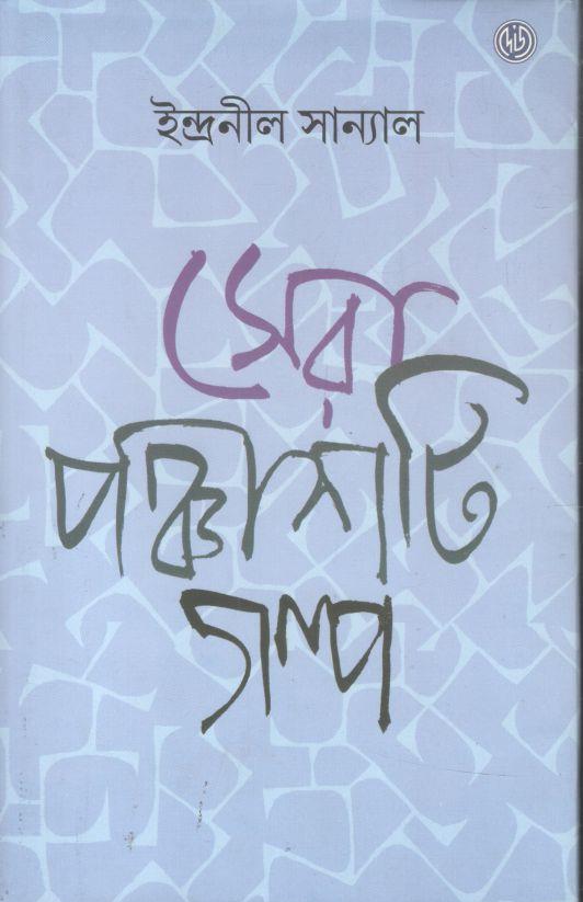 সেরা পঞ্চাশটি গল্প (ইন্দ্রনীল সান্যাল)