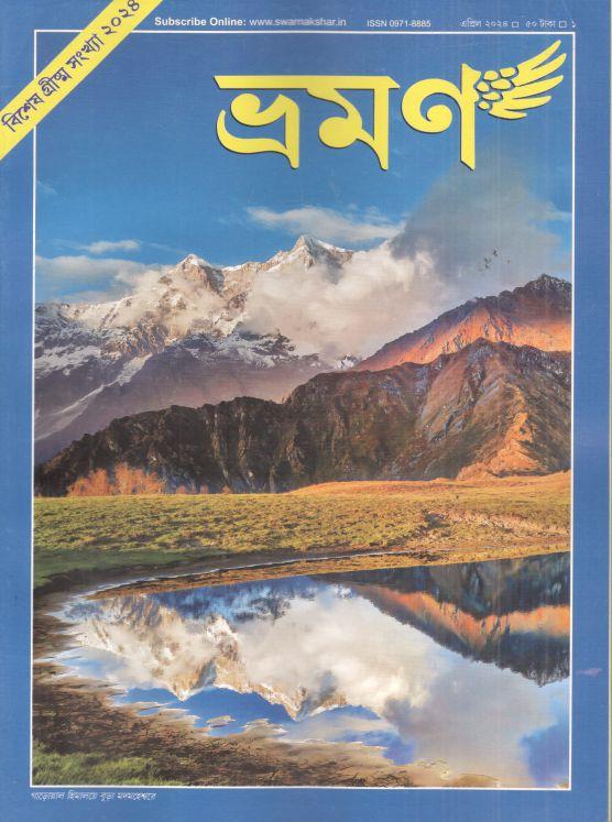 ভ্রমণ : এপ্রিল ২০২৪